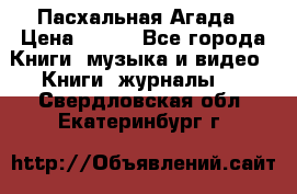 Пасхальная Агада › Цена ­ 300 - Все города Книги, музыка и видео » Книги, журналы   . Свердловская обл.,Екатеринбург г.
